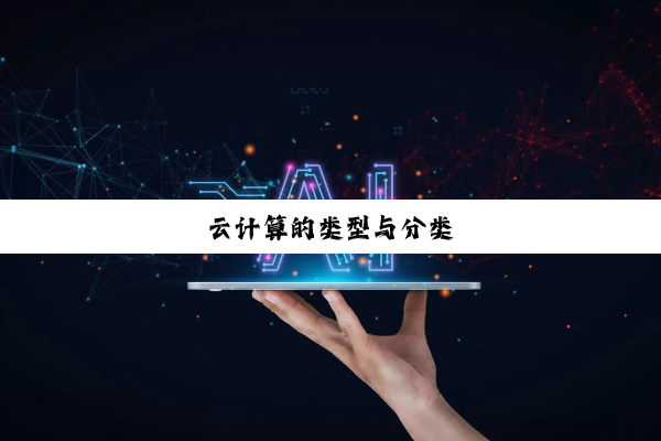云计算的类型与分类