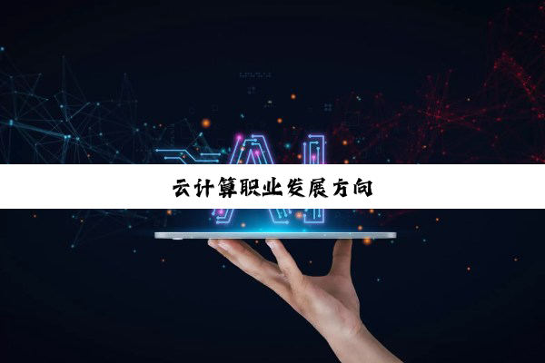云计算职业发展方向