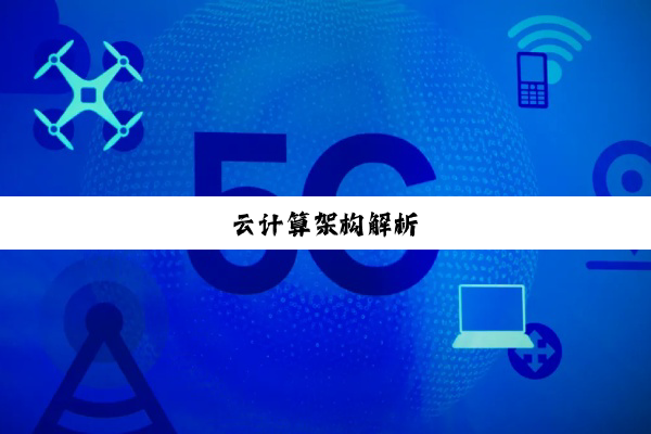 云计算架构解析