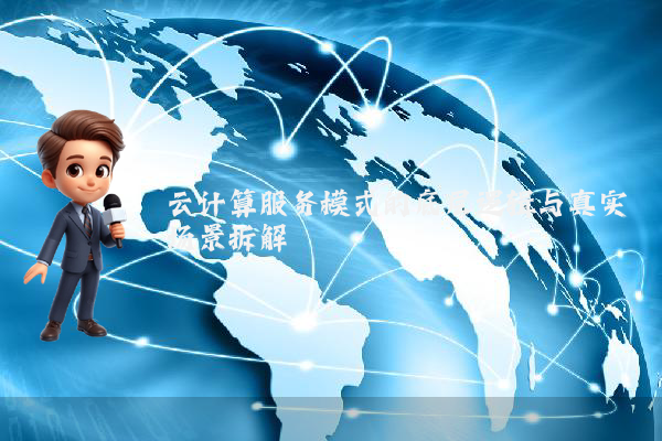 云计算服务模式的底层逻辑与真实场景拆解