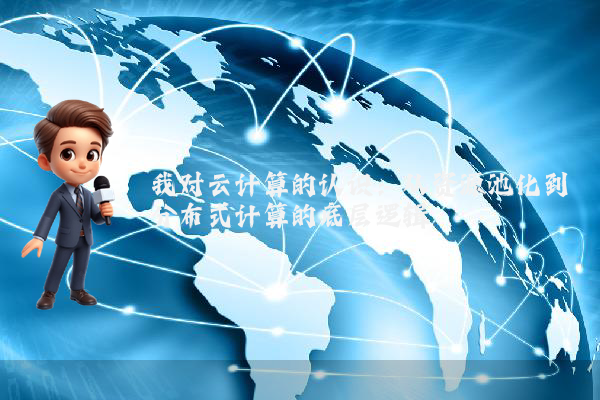 我对云计算的认识：从资源池化到分布式计算的底层逻辑