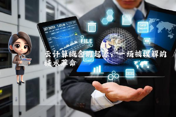 云计算概念的起源：一场被误解的技术革命