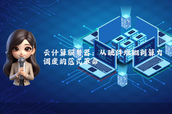 云计算服务器：从硬件堆砌到算力调度的范式革命