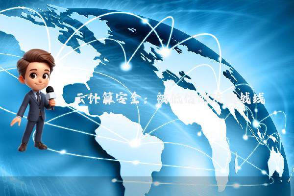 云计算安全：被低估的攻防战线