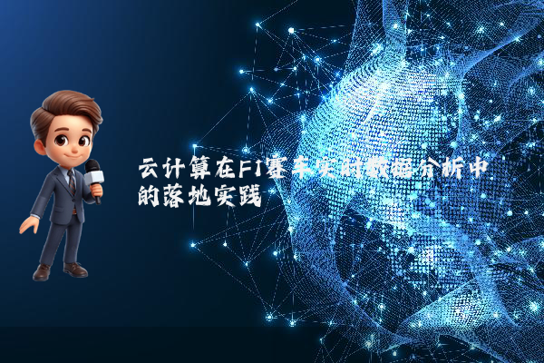 云计算在F1赛车实时数据分析中的落地实践