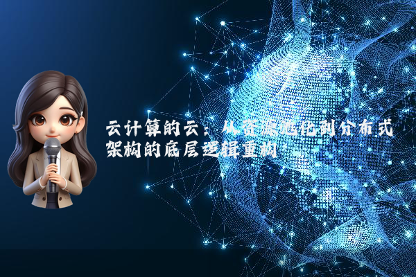 云计算的云：从资源池化到分布式架构的底层逻辑重构